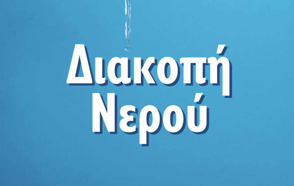 ΔΕΥΑΡΦ - Διακοπή νερού μέχρι τις 13:30