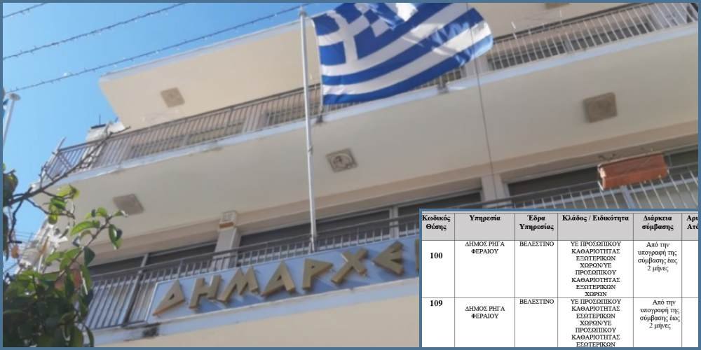 Έως την Τετάρτη οι αιτήσεις προσλήψεων στον Δήμο Ρήγα Φεραίου