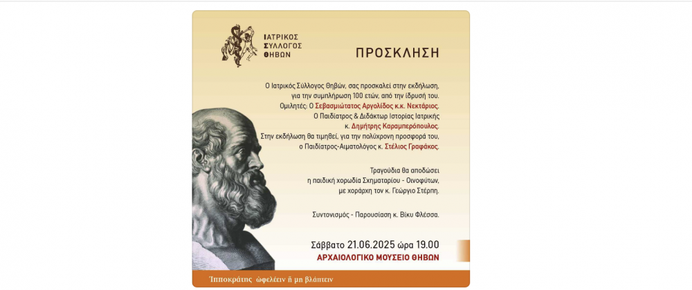 Ομιλία του Δ. Καραμπερόπουλου στην εκδήλωση για τα 100 χρόνια Ιατρικού Συλλόγου Θηβών