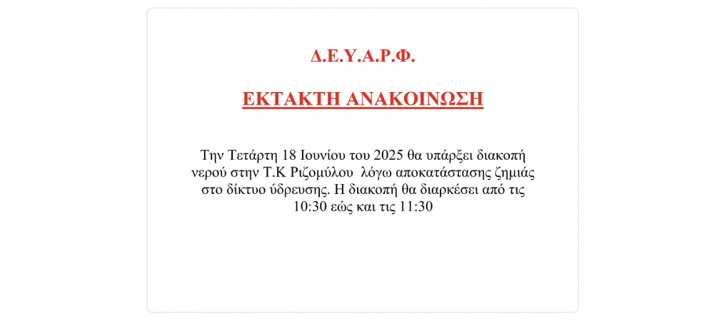 Προσωρινή διακοπή νερού στον Ριζόμυλο