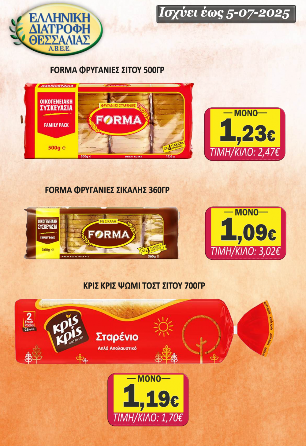 Φυλλάδιο Προσφορών στο Σούπερ Μάρκετ Σαράντη