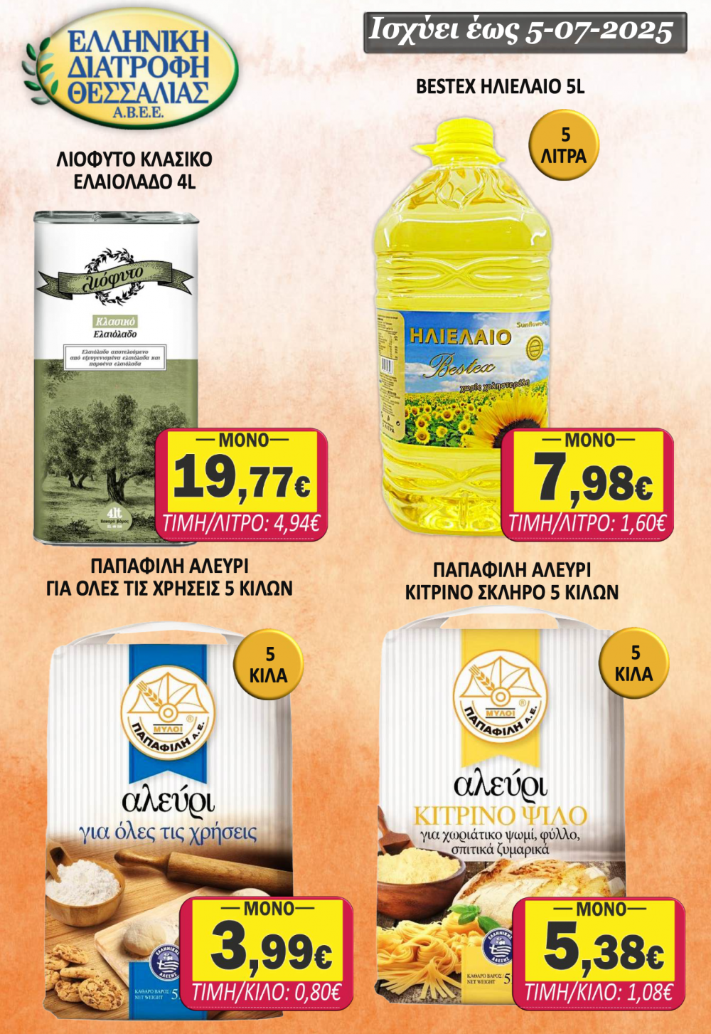 Φυλλάδιο Προσφορών στο Σούπερ Μάρκετ Σαράντη