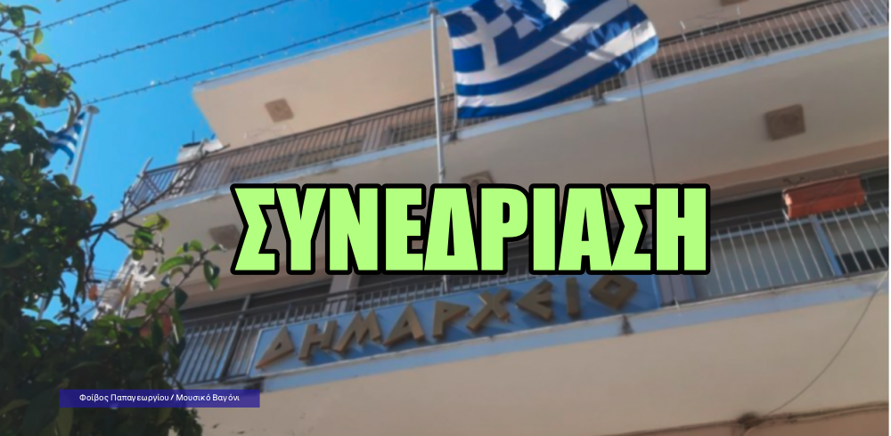 Tα θέματα που θα απασχολήσουν το Δημοτικό Συμβούλιο