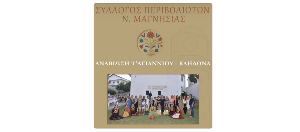 Aναβιώνει το έθιμο του Κλήδονα