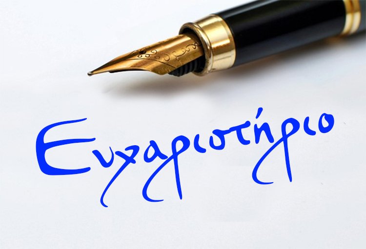 Ευχαριστήριο από το 1ο Δημοτικό Σχολείο