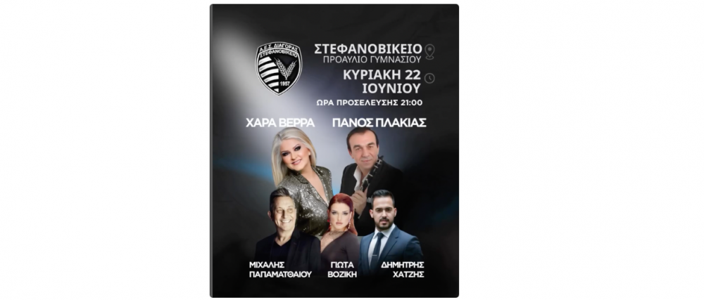 Την Κυριακή η Μουσική Βραδιά του Διαγόρα