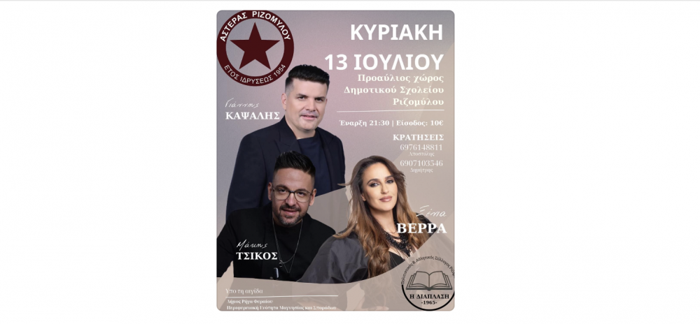 Στις 13 Ιουλίου η μουσική βραδιά στον Ριζόμυλο