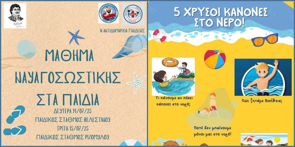Θάλασσα και παιδί - Βασικά μαθήματα ναυαγοσωστικής