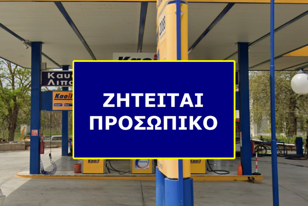 Bελεστίνο: Ζητείται Υπάλληλος από Πρατήριο Υγρών Καυσίμων