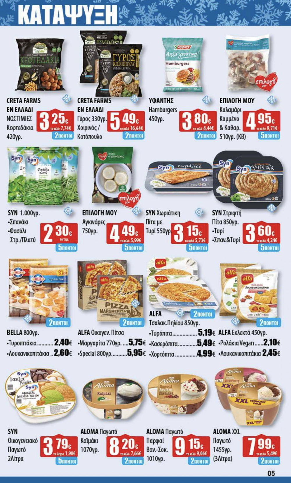 Νέο Φυλλάδιο Προσφορών στα Ελληνικά Μάρκετ Μακρυνάσιου!