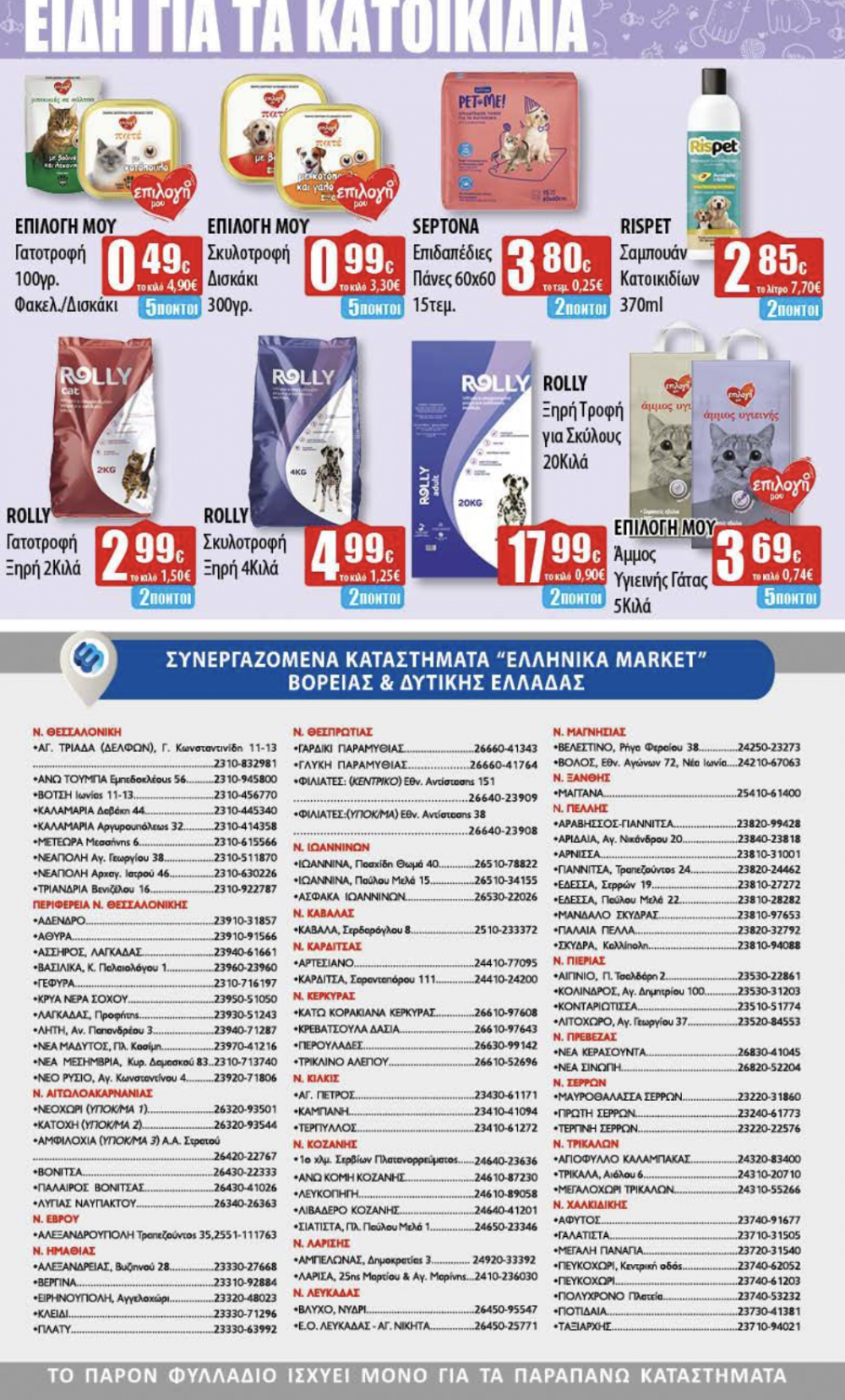 Νέο Φυλλάδιο Προσφορών στα Ελληνικά Μάρκετ Μακρυνάσιου!