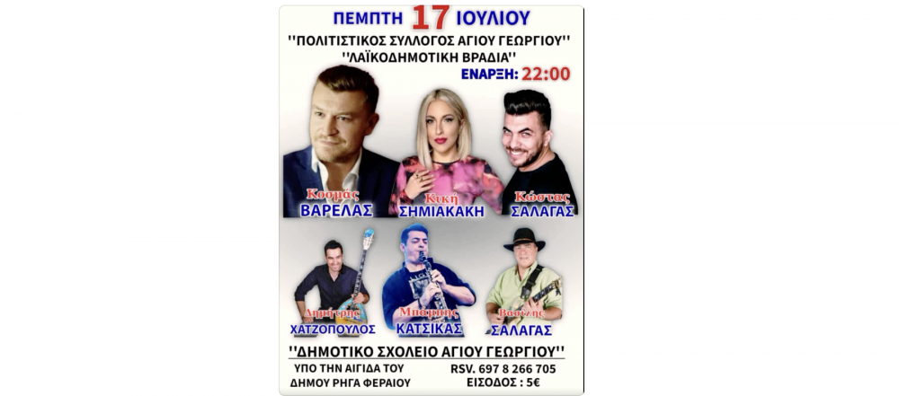 Λαΐκοδημοτική βραδιά την Πέμπτη στον Άγιο Γεώργιο
