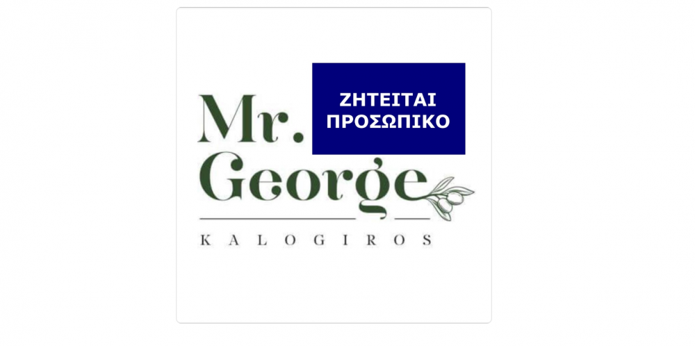 Προσλήψεις στην Mr. George Kalogiros Premium Olive Oil