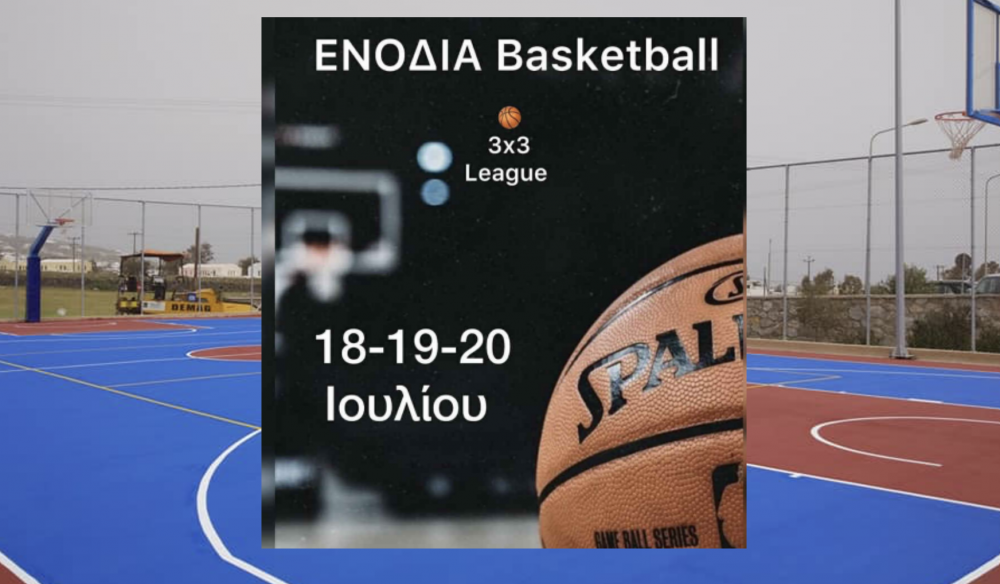 Ξεκινά την Παρασκευή το Τουρνουά Μπάσκετ από την ΕΝΟΔΙΑ