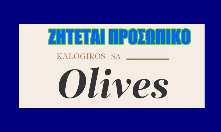 Η ΚΑΛΟΓΗΡΟΣ Α.Ε. ζητά προσωπικό