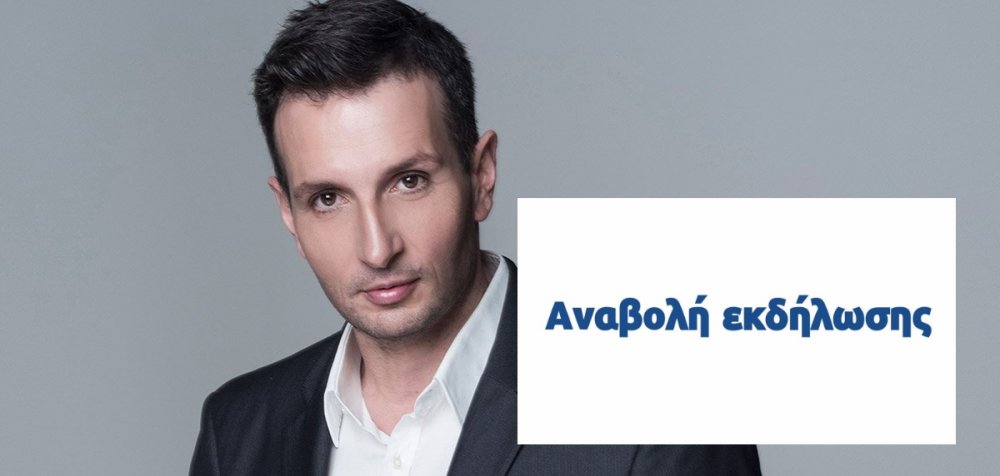 Αναβάλλεται η συναυλία με τον Δημήτρη Μπάση στο Στεφανοβίκειο