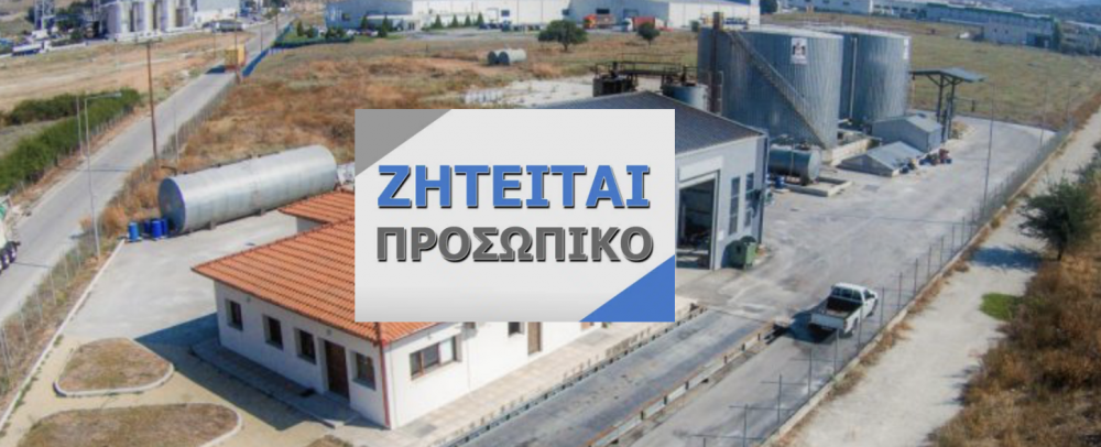 Ζητείται προσωπικό από την ΑΛΙΑΓΑΣ Α.Ε. 