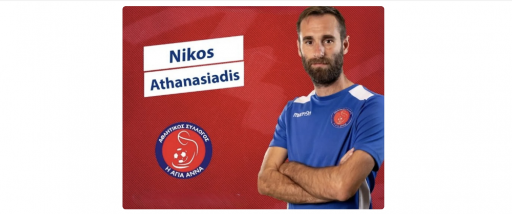 Αγία Άννα: Υπεύθυνος Προπονητικού Σχεδιασμού και Εκπαίδευσης ο Ν. Αθανασιάδης