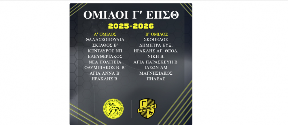 Η επίσημη ενημέρωση από την ΕΠΣΘ για την Γ Κατηγορία