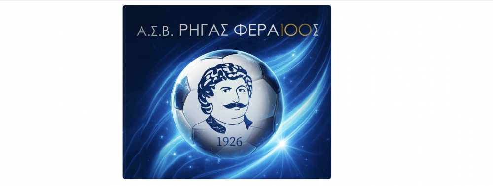 Σήμερα το απόγευμα ο Αγιασμός για τη νέα χρονιά του Ρήγα!