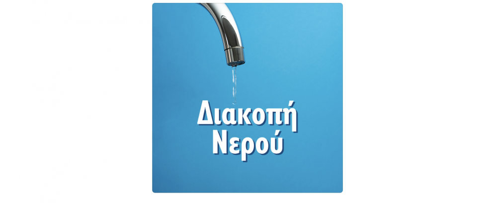 Δίωρη διακοπή νερού σε τμήμα του Βελεστίνου