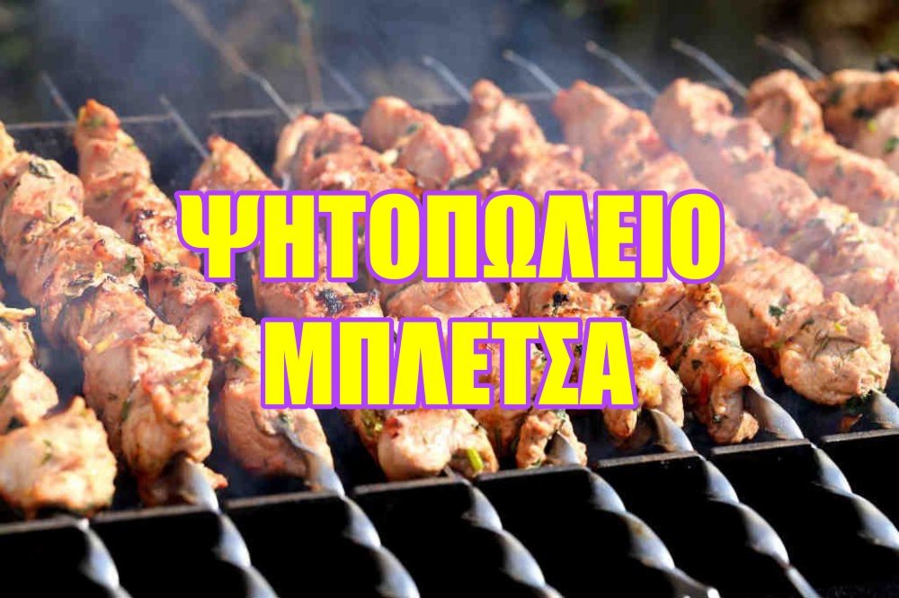 Κλειστά από 9 έως 17 Αυγούστου το Ψητοπωλείο Μπλέτσα στο Βελεστίνο