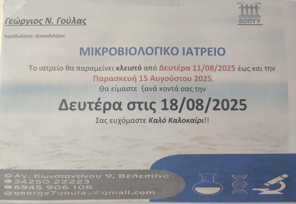 Ενημέρωση από το Μικροβιολογικό Ιατρείο Γεωργίου Γούλα