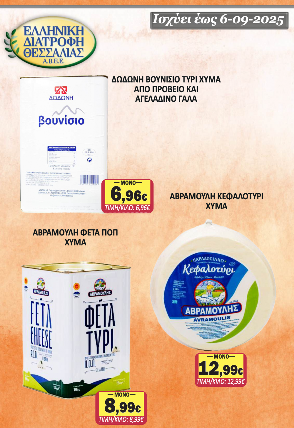 Νέο Φυλλάδιο Προσφορών στο Σούπερ Μάρκετ Σαράντη!