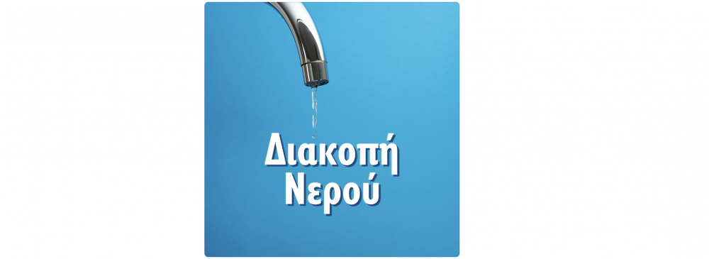 Διακοπή νερού στο Αερινό