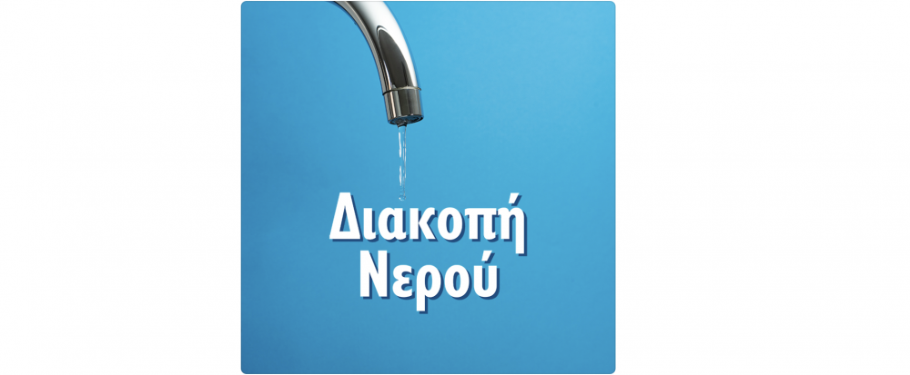Διακοπή υδροδότησης και σήμερα στο Αερινό