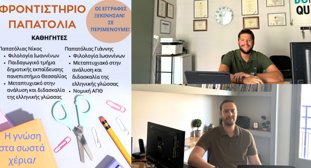Έναρξη εγγραφών στο Φροντιστήριο Παπατόλια!
