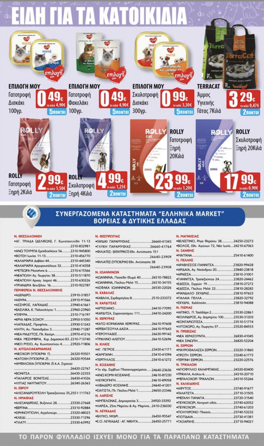 Το νέο Φυλλάδιο Προσφορών στα Ελληνικά Μάρκετ Μακρυνάσιου!