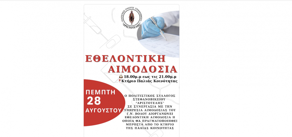 Εθελοντική Αιμοδοσία στο Στεφανοβίκειο