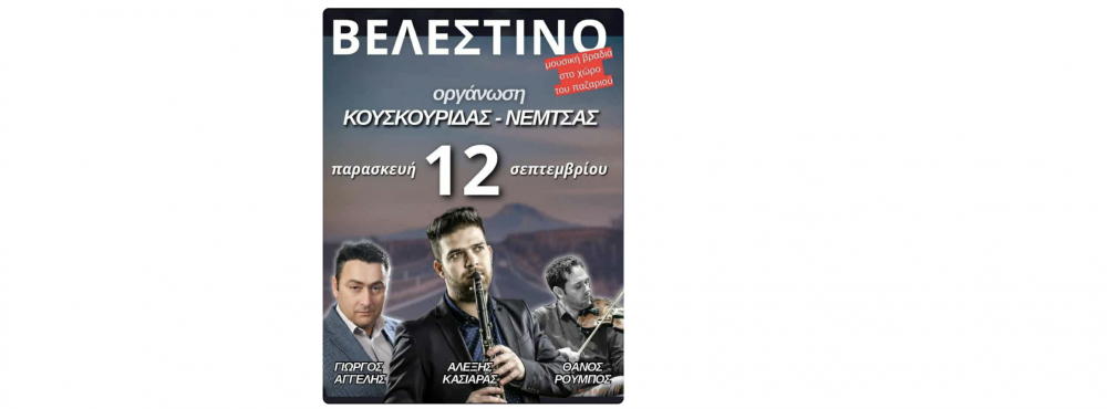 Δεύτερη μουσική βραδιά στο Παζάρι Βελεστίνου