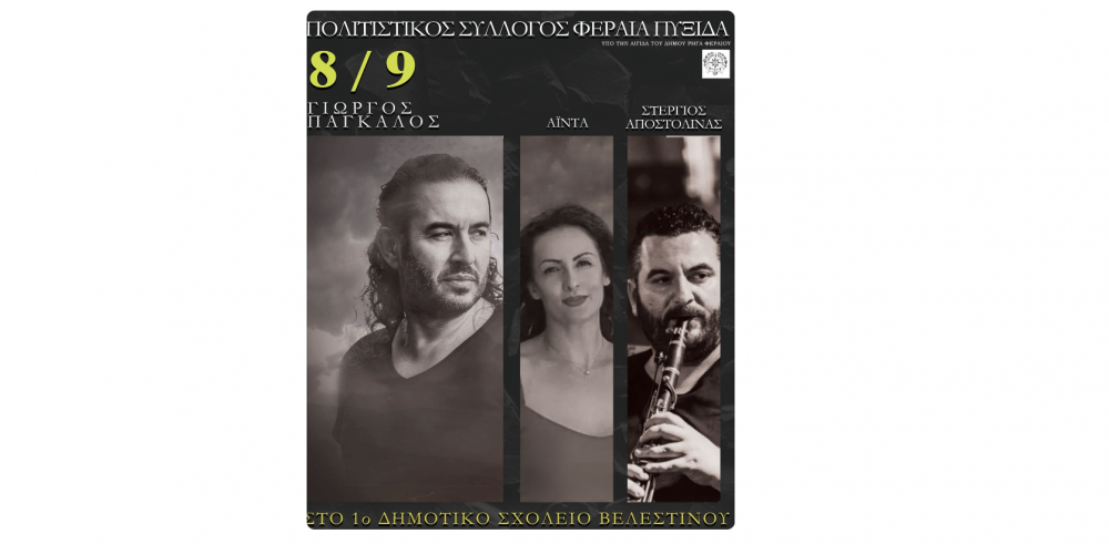 Έρχεται γλέντι με Πάγκαλο - Αΐντα - Αποστολίνα