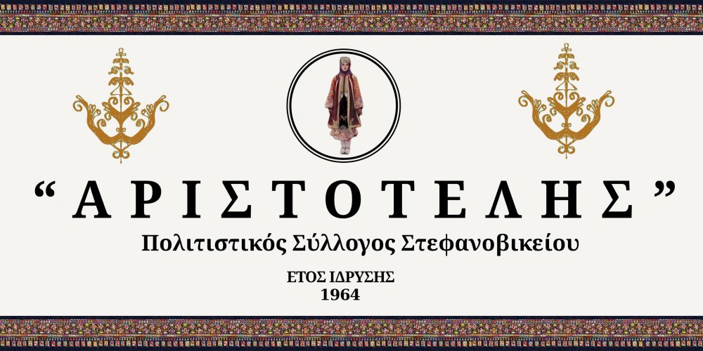Έναρξη χορευτικών τμημάτων στον Πολιτιστικό Σύλλογο Στεφανοβικείου