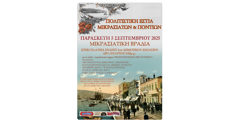 Την Παρασκευή η Μικρασιάτικη Βραδιά