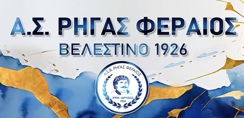 Ευχαριστήριο Ρήγα Φεραίου