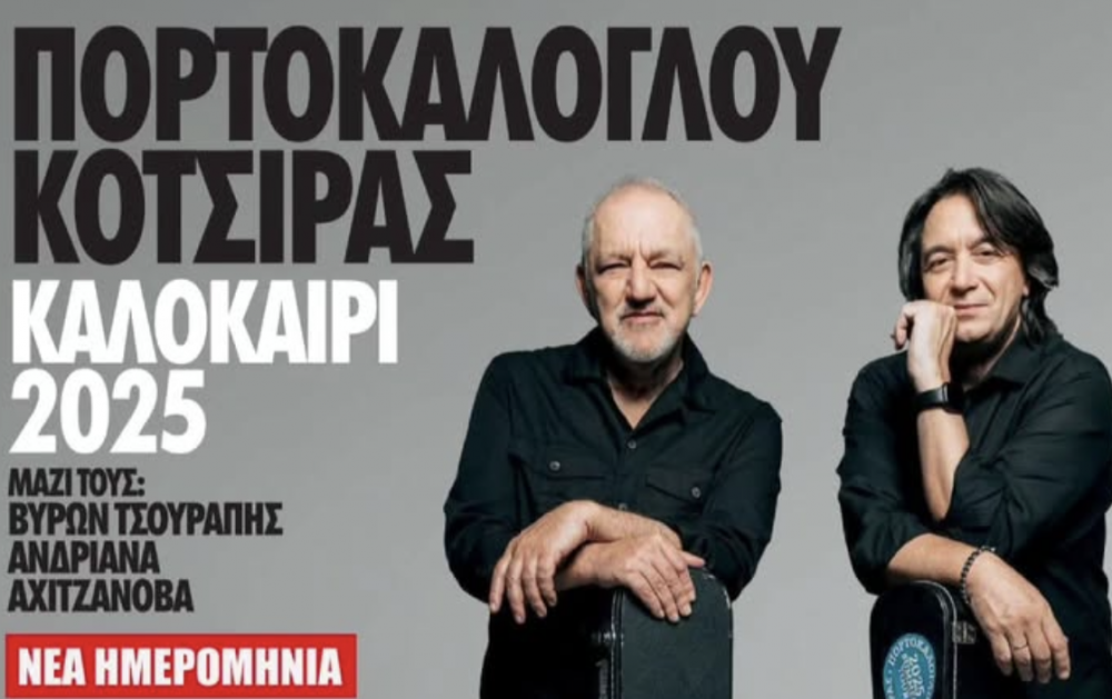 Νέα Ημερομηνία για τη συναυλία Πορτοκάλογλου-Κότσιρα στον Βόλο