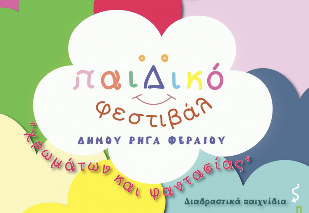 Ξεκινά το Παιδικό Φεστιβάλ στο Βελεστίνο
