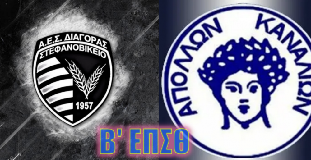 Το πρόγραμμα για Διαγόρα και Απόλλων Καναλίων