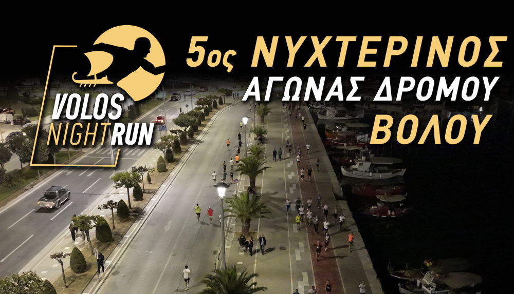 Ο 5ος Νυχτερινός Αγώνας Δρόμου Βόλου