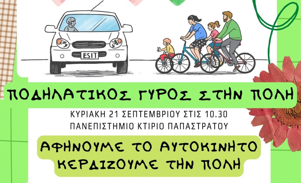 Ποδηλατικός γύρος στην πόλη του Βόλου