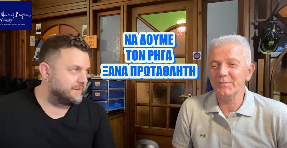Η συνέντευξη του Λάκη Μπακάλη!
