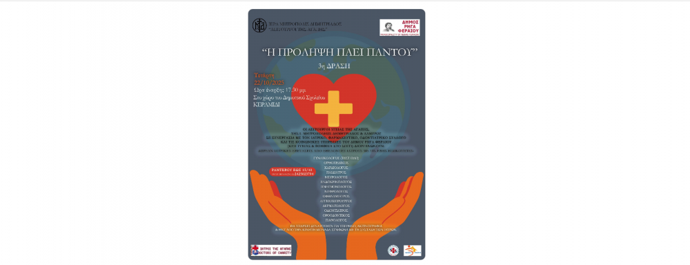 Ιατρικές εξετάσεις στο Κεραμίδι