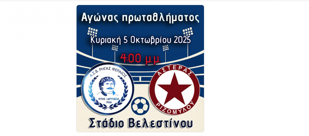 Η ανακοίνωση του Ρήγα Φεραίου για τον αγώνα με τον Αστέρα