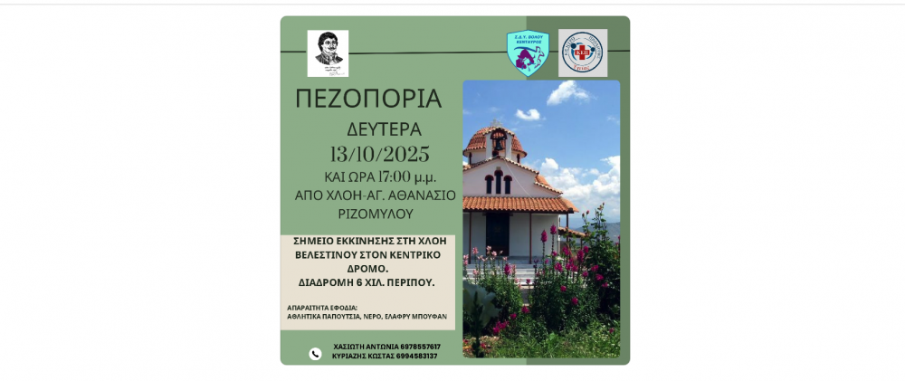Από την Χλόη στον Άγιο Αθανάσιο Ριζομύλου η νέα πεζοπορία