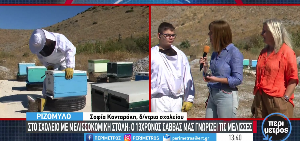 Βίντεο: Ο 13χρονος μελισσοκόμος από τον Ριζόμυλο που μίλησε στην ΕΡΤ