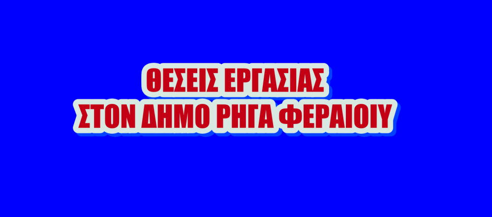 Ανακοινώθηκαν προσλήψεις 