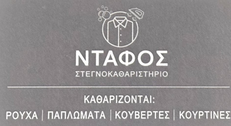 Στεγνοκαθαριστήριο Ντάφος στο Στεφανοβίκειο Μαγνησίας!